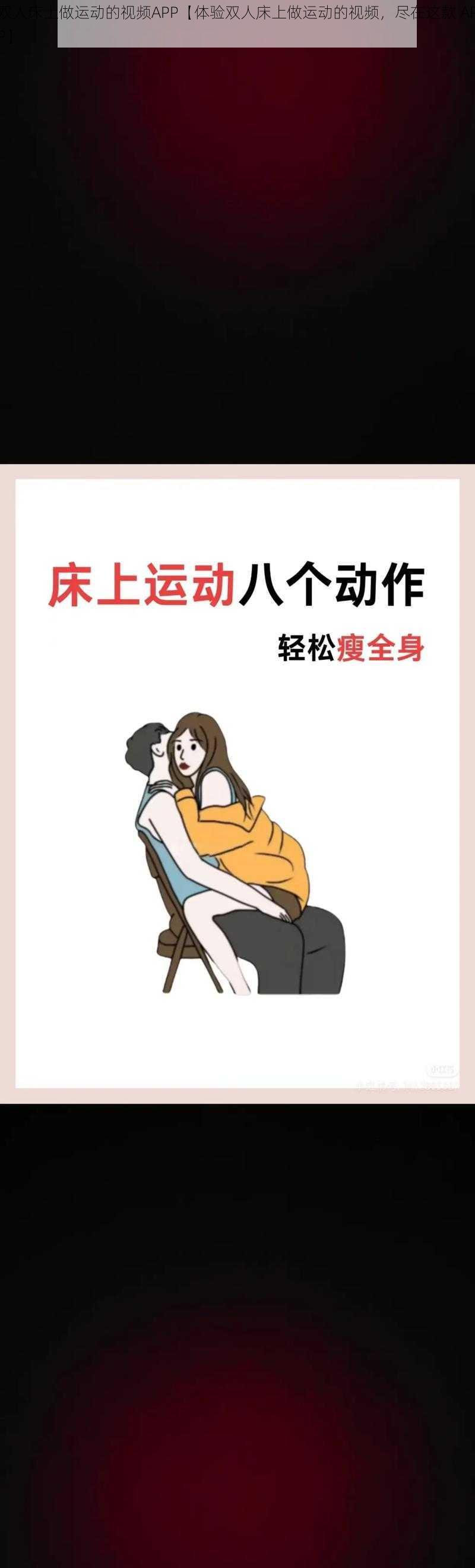 双人床上做运动的视频APP【体验双人床上做运动的视频，尽在这款 APP】