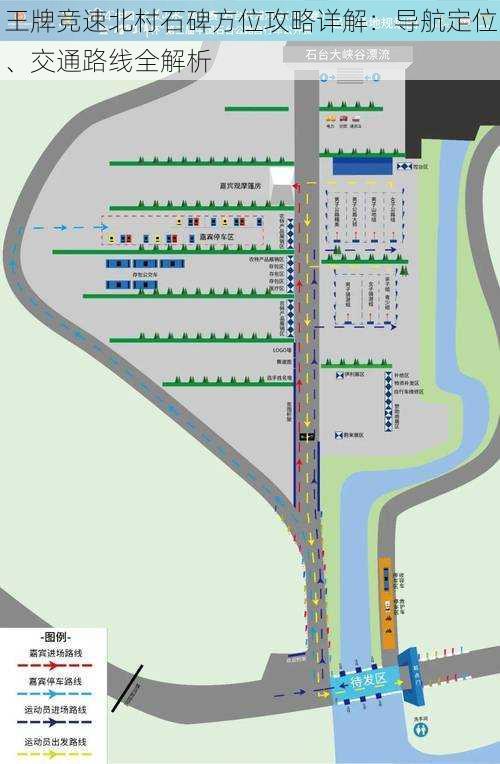 王牌竞速北村石碑方位攻略详解：导航定位、交通路线全解析