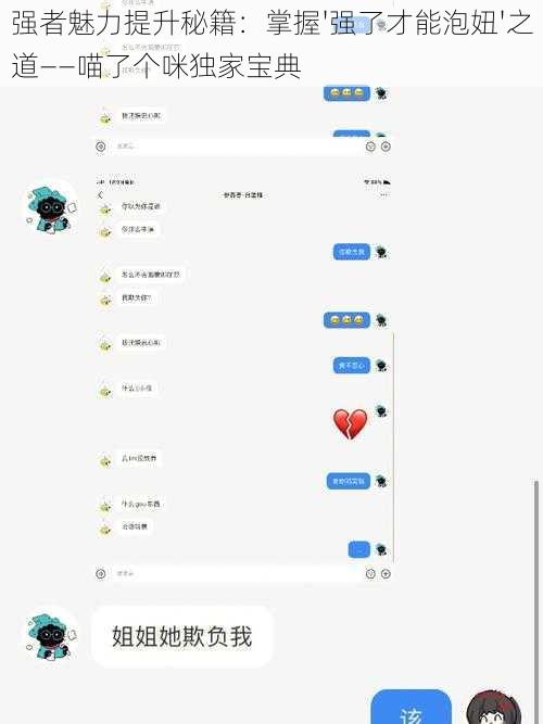 强者魅力提升秘籍：掌握'强了才能泡妞'之道——喵了个咪独家宝典
