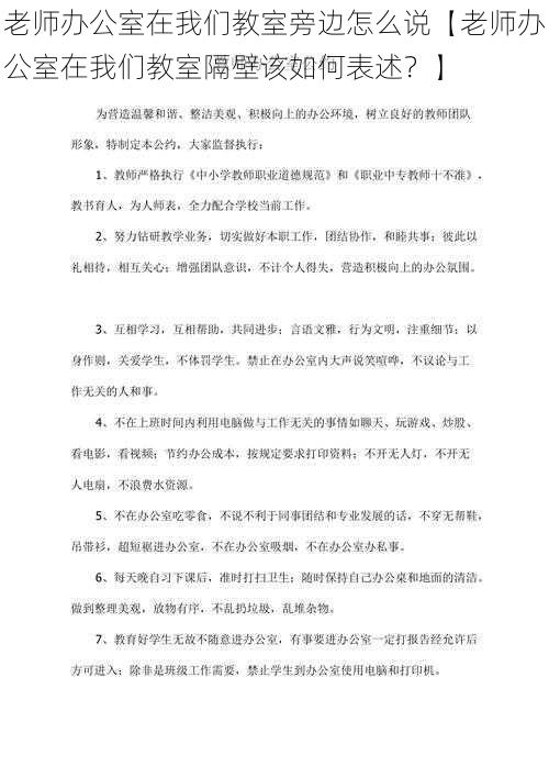 老师办公室在我们教室旁边怎么说【老师办公室在我们教室隔壁该如何表述？】