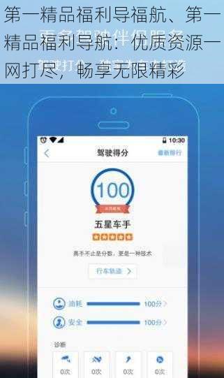 第一精品福利导福航、第一精品福利导航：优质资源一网打尽，畅享无限精彩