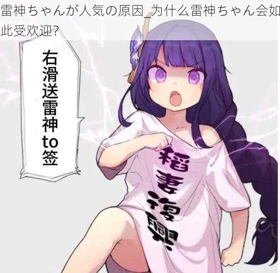 雷神ちゃんが人気の原因_为什么雷神ちゃん会如此受欢迎？