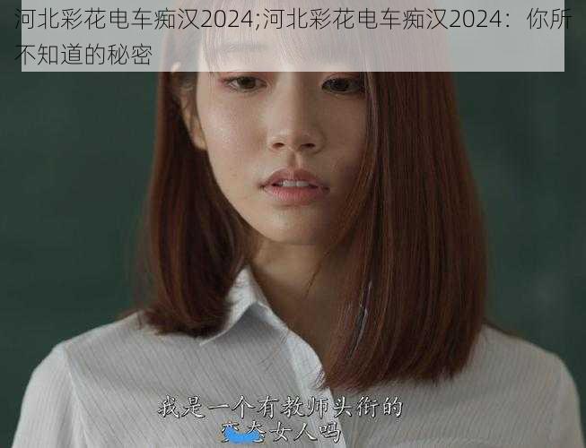 河北彩花电车痴汉2024;河北彩花电车痴汉2024：你所不知道的秘密