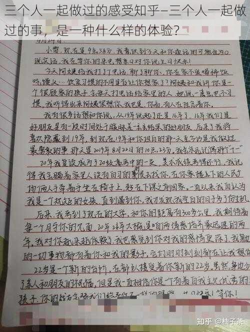 三个人一起做过的感受知乎—三个人一起做过的事，是一种什么样的体验？