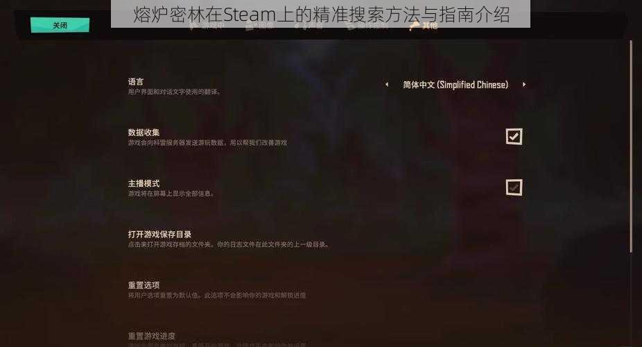 熔炉密林在Steam上的精准搜索方法与指南介绍