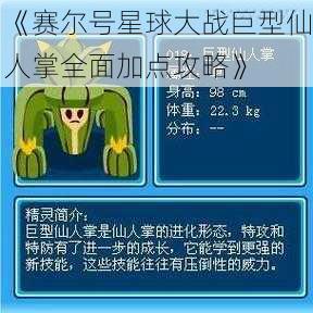 《赛尔号星球大战巨型仙人掌全面加点攻略》