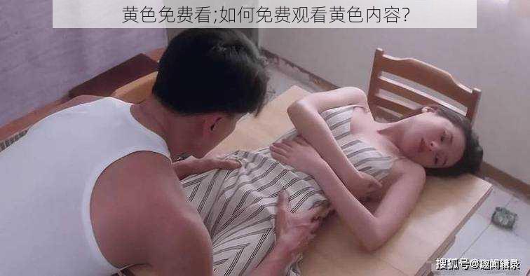 黄色免费看;如何免费观看黄色内容？