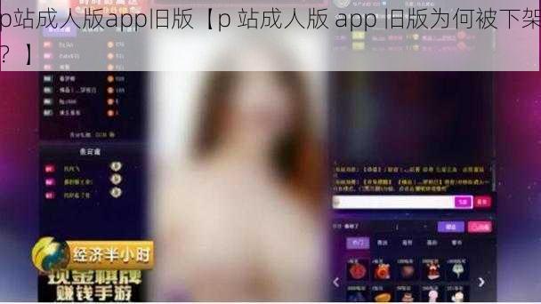 p站成人版app旧版【p 站成人版 app 旧版为何被下架？】