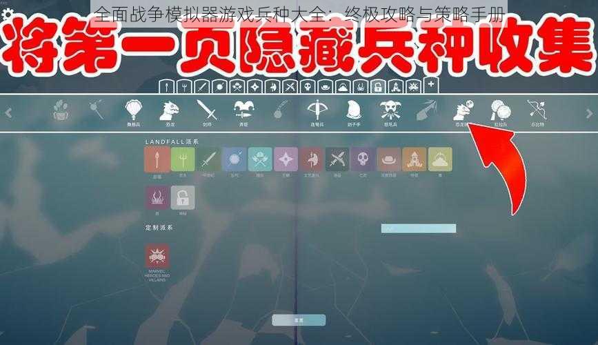 全面战争模拟器游戏兵种大全：终极攻略与策略手册