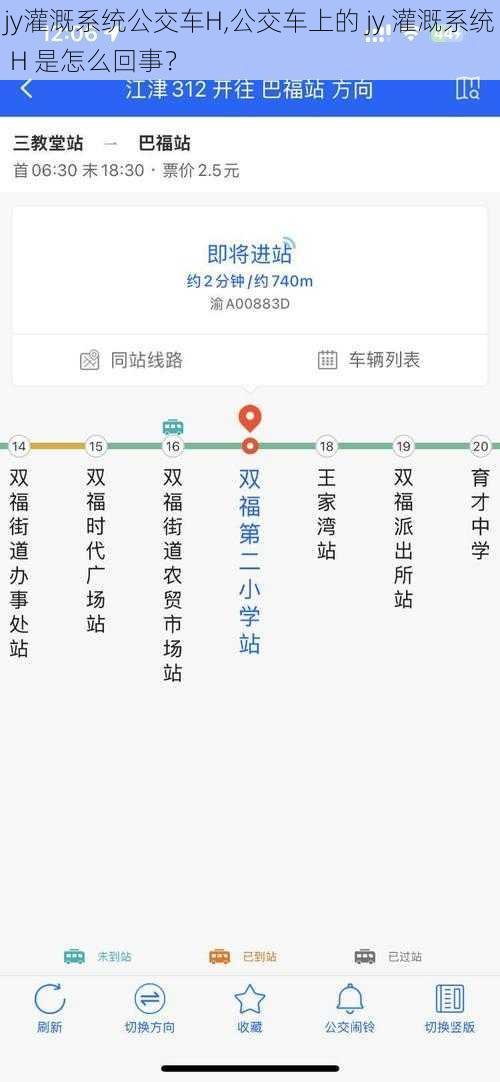 jy灌溉系统公交车H,公交车上的 jy 灌溉系统 H 是怎么回事？