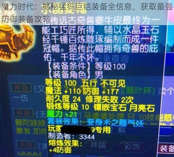 魔力时代：揭秘猛犸巨铠装备全信息，获取最强防御装备攻略