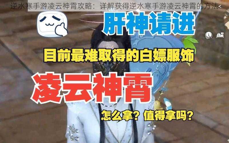 逆水寒手游凌云神霄攻略：详解获得逆水寒手游凌云神霄的方法