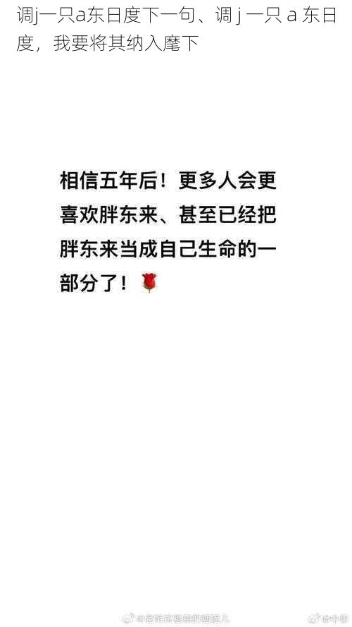 调j一只a东日度下一句、调 j 一只 a 东日度，我要将其纳入麾下