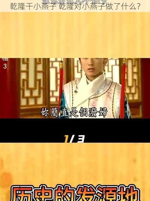 乾隆干小燕子 乾隆对小燕子做了什么？