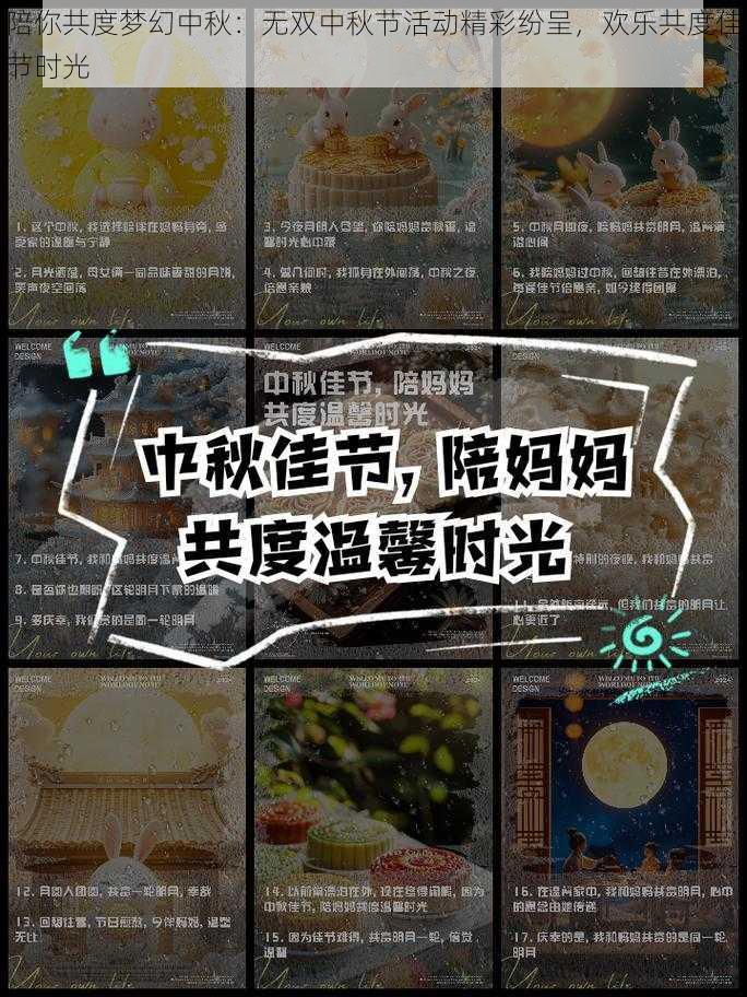 陪你共度梦幻中秋：无双中秋节活动精彩纷呈，欢乐共度佳节时光