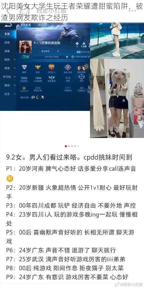 沈阳美女大学生玩王者荣耀遭甜蜜陷阱，被渣男网友欺诈之经历