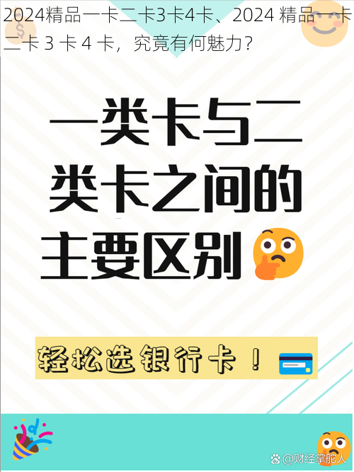 2024精品一卡二卡3卡4卡、2024 精品一卡二卡 3 卡 4 卡，究竟有何魅力？