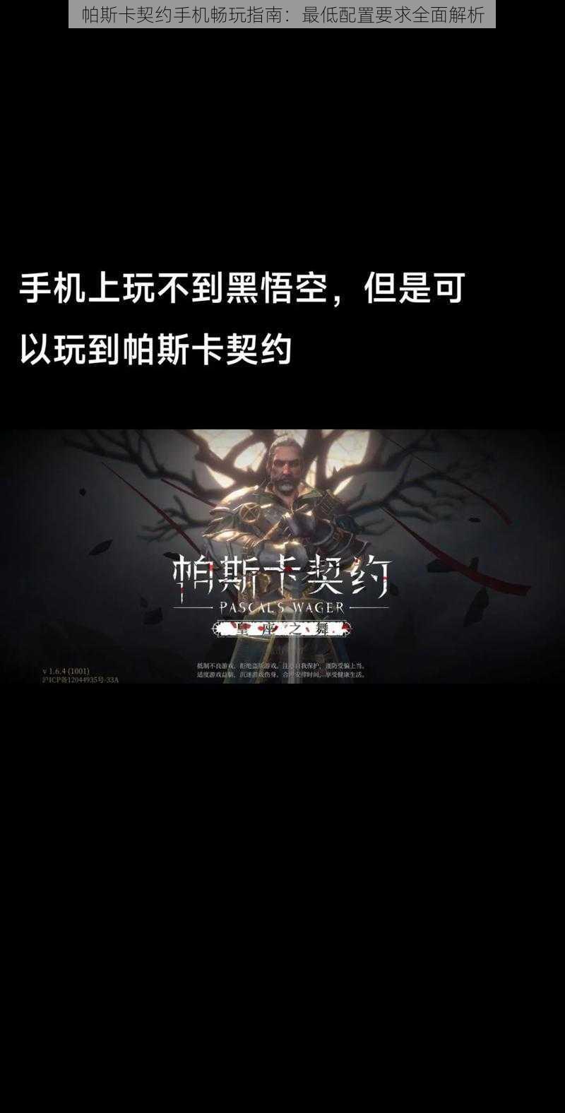 帕斯卡契约手机畅玩指南：最低配置要求全面解析