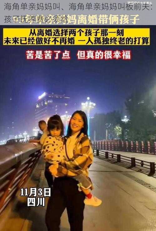 海角单亲妈妈叫、海角单亲妈妈叫板前夫：孩子抚养费必须给