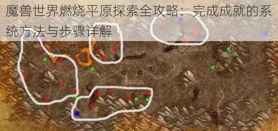 魔兽世界燃烧平原探索全攻略：完成成就的系统方法与步骤详解