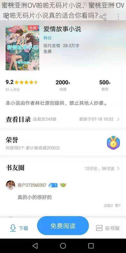 蜜桃亚洲OV啪啪无码片小说、蜜桃亚洲 OV 啪啪无码片小说真的适合你看吗？