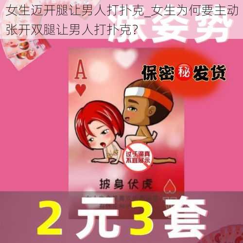 女生迈开腿让男人打扑克_女生为何要主动张开双腿让男人打扑克？