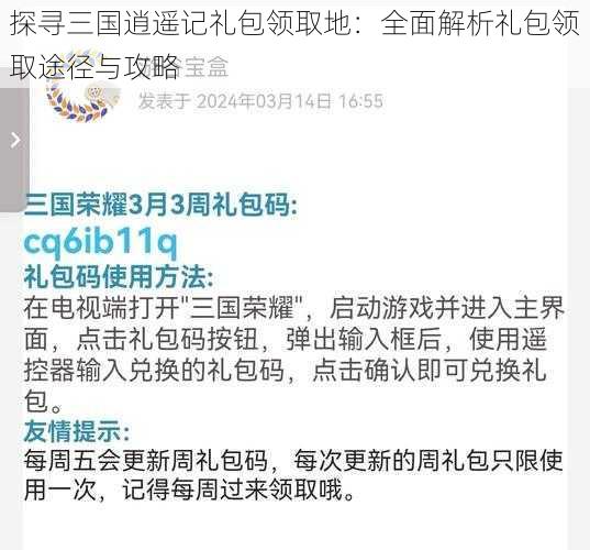 探寻三国逍遥记礼包领取地：全面解析礼包领取途径与攻略