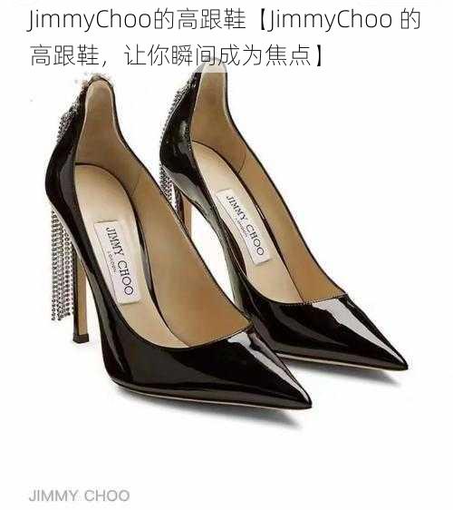 JimmyChoo的高跟鞋【JimmyChoo 的高跟鞋，让你瞬间成为焦点】