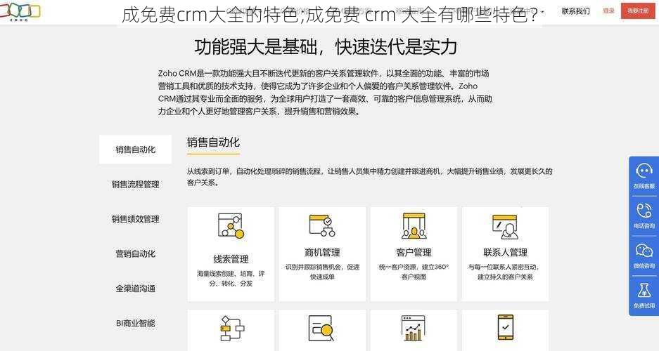 成免费crm大全的特色;成免费 crm 大全有哪些特色？