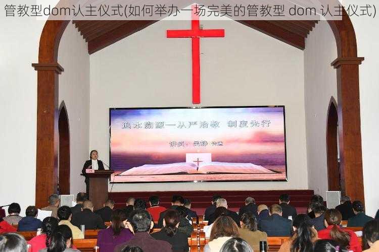 管教型dom认主仪式(如何举办一场完美的管教型 dom 认主仪式)