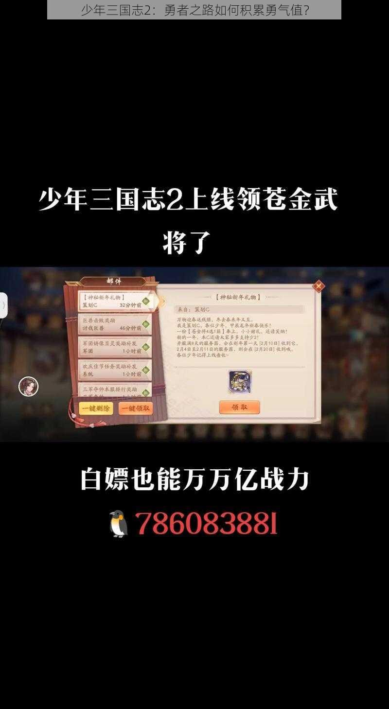 少年三国志2：勇者之路如何积累勇气值？