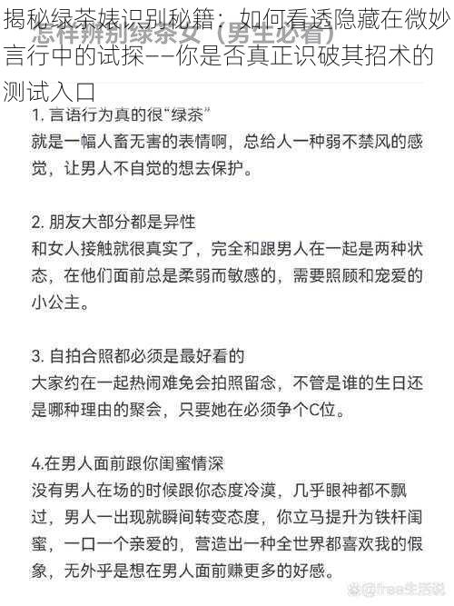 揭秘绿茶婊识别秘籍：如何看透隐藏在微妙言行中的试探——你是否真正识破其招术的测试入口