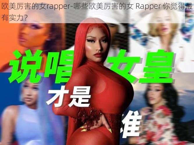 欧美厉害的女rapper-哪些欧美厉害的女 Rapper 你觉得最有实力？