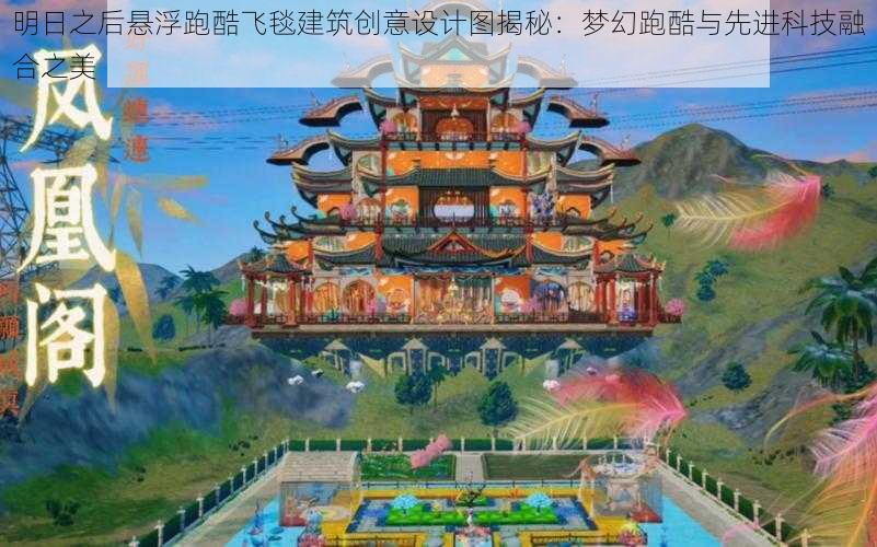 明日之后悬浮跑酷飞毯建筑创意设计图揭秘：梦幻跑酷与先进科技融合之美