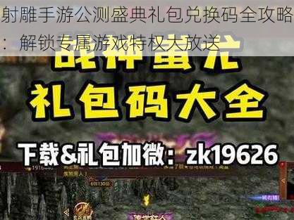 射雕手游公测盛典礼包兑换码全攻略：解锁专属游戏特权大放送