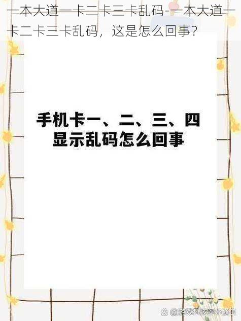 一本大道一卡二卡三卡乱码-一本大道一卡二卡三卡乱码，这是怎么回事？