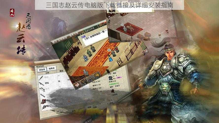 三国志赵云传电脑版下载链接及详细安装指南