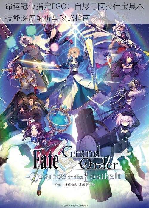 命运冠位指定FGO：自爆弓阿拉什宝具本技能深度解析与攻略指南