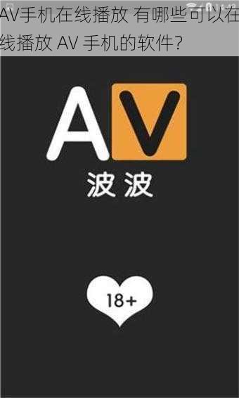 AV手机在线播放 有哪些可以在线播放 AV 手机的软件？