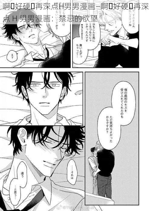 啊⋯好硬⋯再深点H男男漫画—啊⋯好硬⋯再深点 H 男男漫画：禁忌的欲望