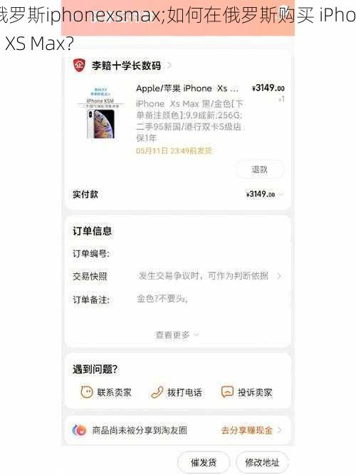 俄罗斯iphonexsmax;如何在俄罗斯购买 iPhone XS Max？