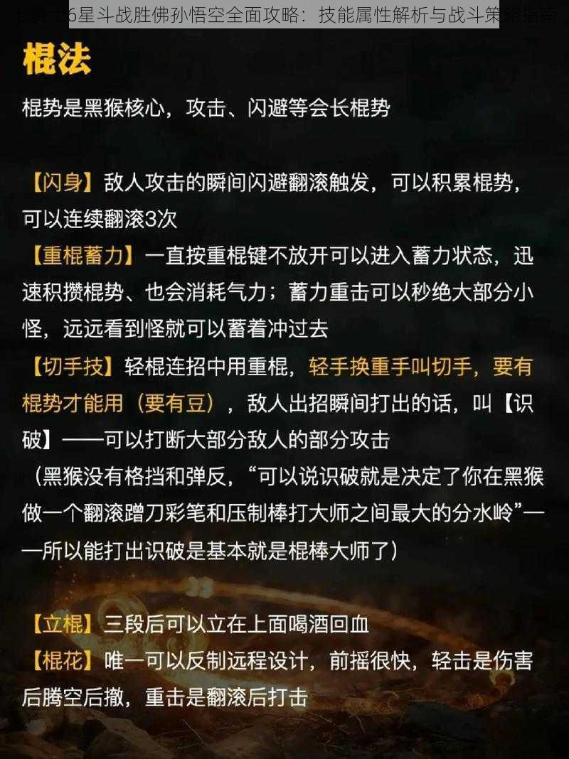 七骑士6星斗战胜佛孙悟空全面攻略：技能属性解析与战斗策略指南