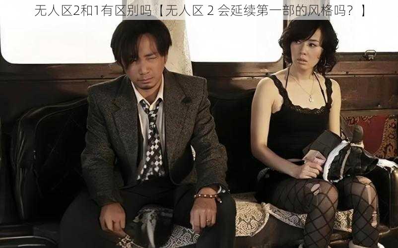 无人区2和1有区别吗【无人区 2 会延续第一部的风格吗？】