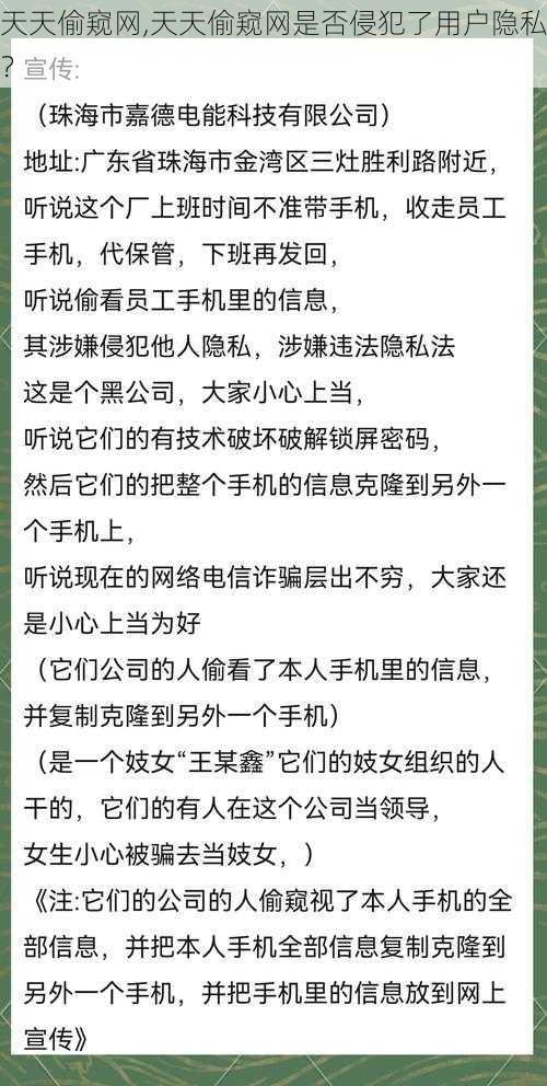 天天偷窥网,天天偷窥网是否侵犯了用户隐私？