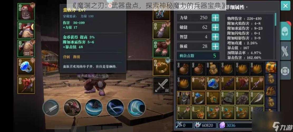 《魔渊之刃：武器盘点，探索神秘魔力的兵器宝典》