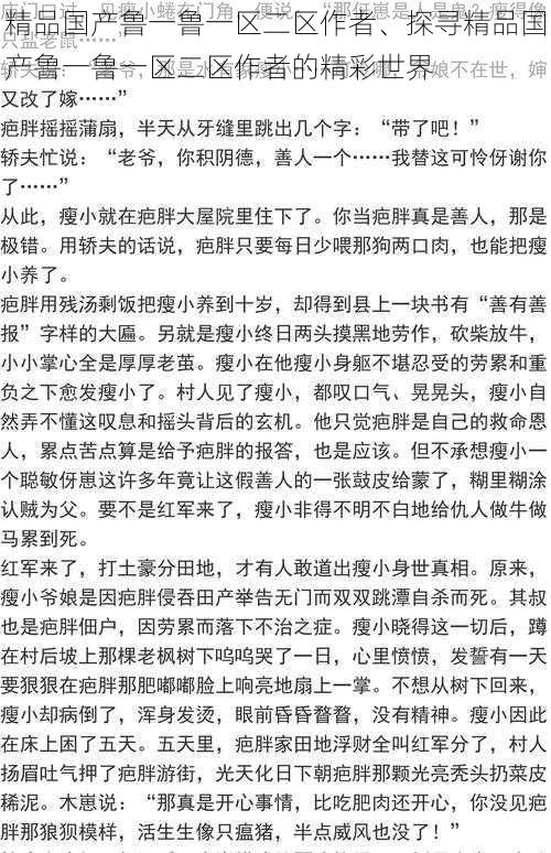 精品国产鲁一鲁一区二区作者、探寻精品国产鲁一鲁一区二区作者的精彩世界