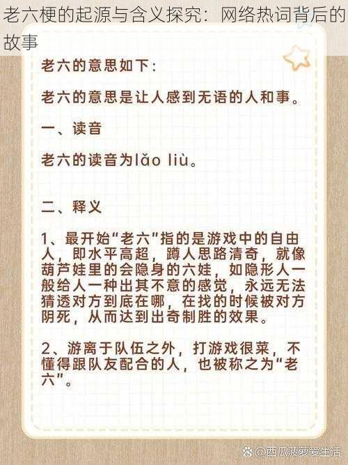 老六梗的起源与含义探究：网络热词背后的故事