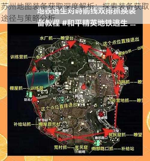 苏州地图装备获取深度解析：探索装备获取途径与策略分析