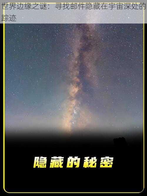 世界边缘之谜：寻找邮件隐藏在宇宙深处的踪迹