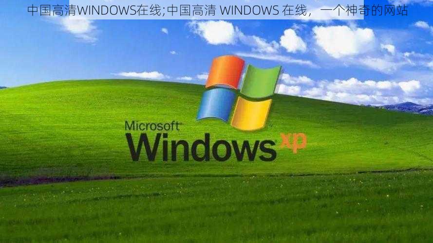 中国高清WINDOWS在线;中国高清 WINDOWS 在线，一个神奇的网站